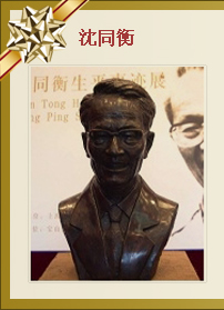 沈同衡