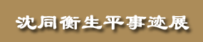 沈同衡