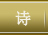 诗