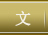 文（章）