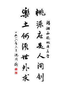 桃源应是人间创