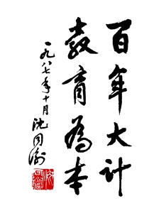 百年大计