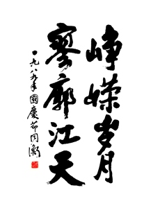 峥嵘岁月89