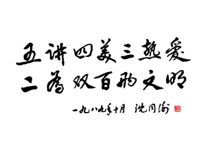 五讲四美三热爱
