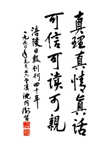 真理真情真话