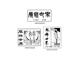 服饰世界