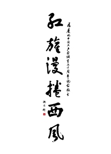 红旗漫卷西风1