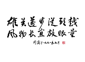 雄关迈步