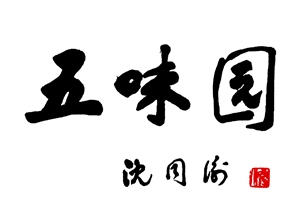 五味园