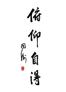 俯仰自得