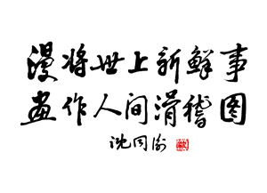 漫将世上新鲜事