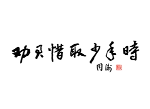 劝君惜取少年时
