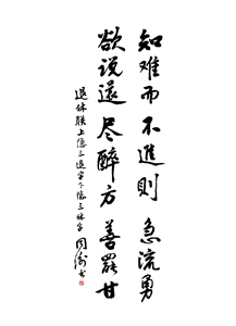 知难而
