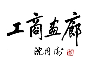 工商画廊