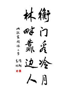 衡门看冷月
