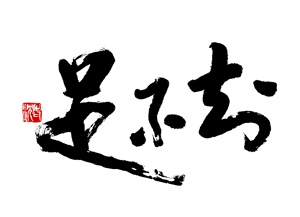 知不足1