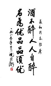 酒不醉人人自醉