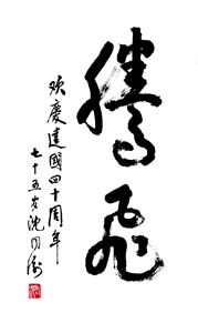 腾飞