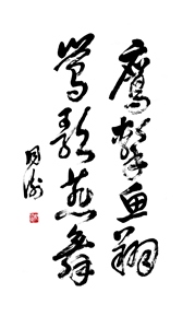 鹰击鱼翔