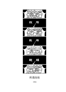 所谓改组