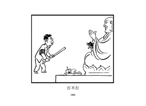 打不打