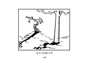 身正不怕影子歪