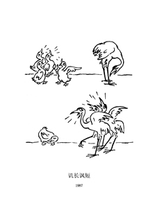 讥长讽短