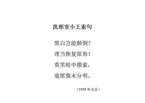 14洗相室小王索句1
