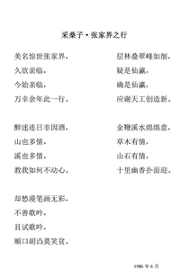 60采桑子张家界之行1