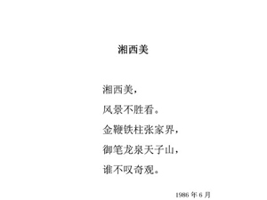 61湘西美1