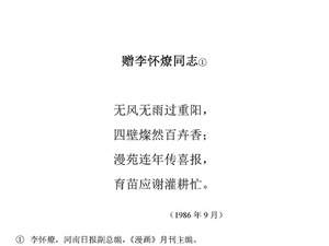 64赠李怀燎同志1