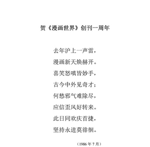 67贺漫画世界创刊一周年1
