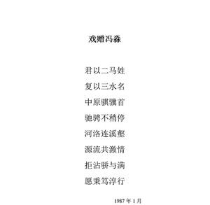 68戏赠冯淼1
