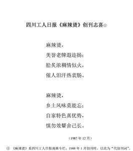 73四川工人日报《麻辣烫》创刊志喜1