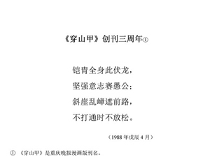 75《穿山甲》创刊三周年1