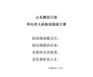 78山东潍坊日报举办育人杯新闻漫画大赛1