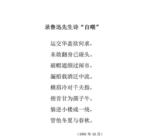 79录鲁迅先生诗“自嘲”1