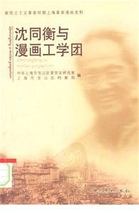沈同衡与漫画工学团0000