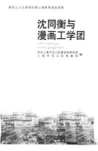 沈同衡与漫画工学团0002