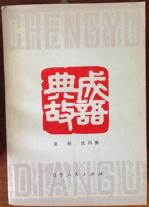 11成语典故一版