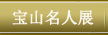 宝山名人展