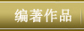编著作品