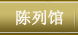 沈同衡陈列馆