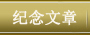 纪念文章