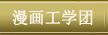 漫画工学团