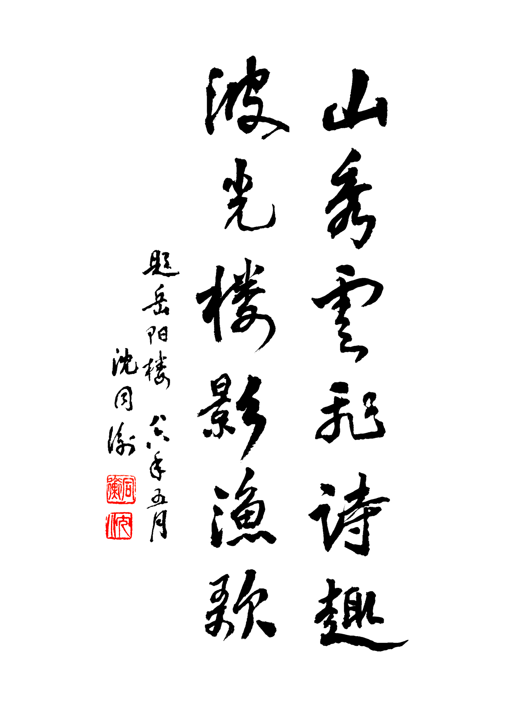 08山秀云飞诗趣a
