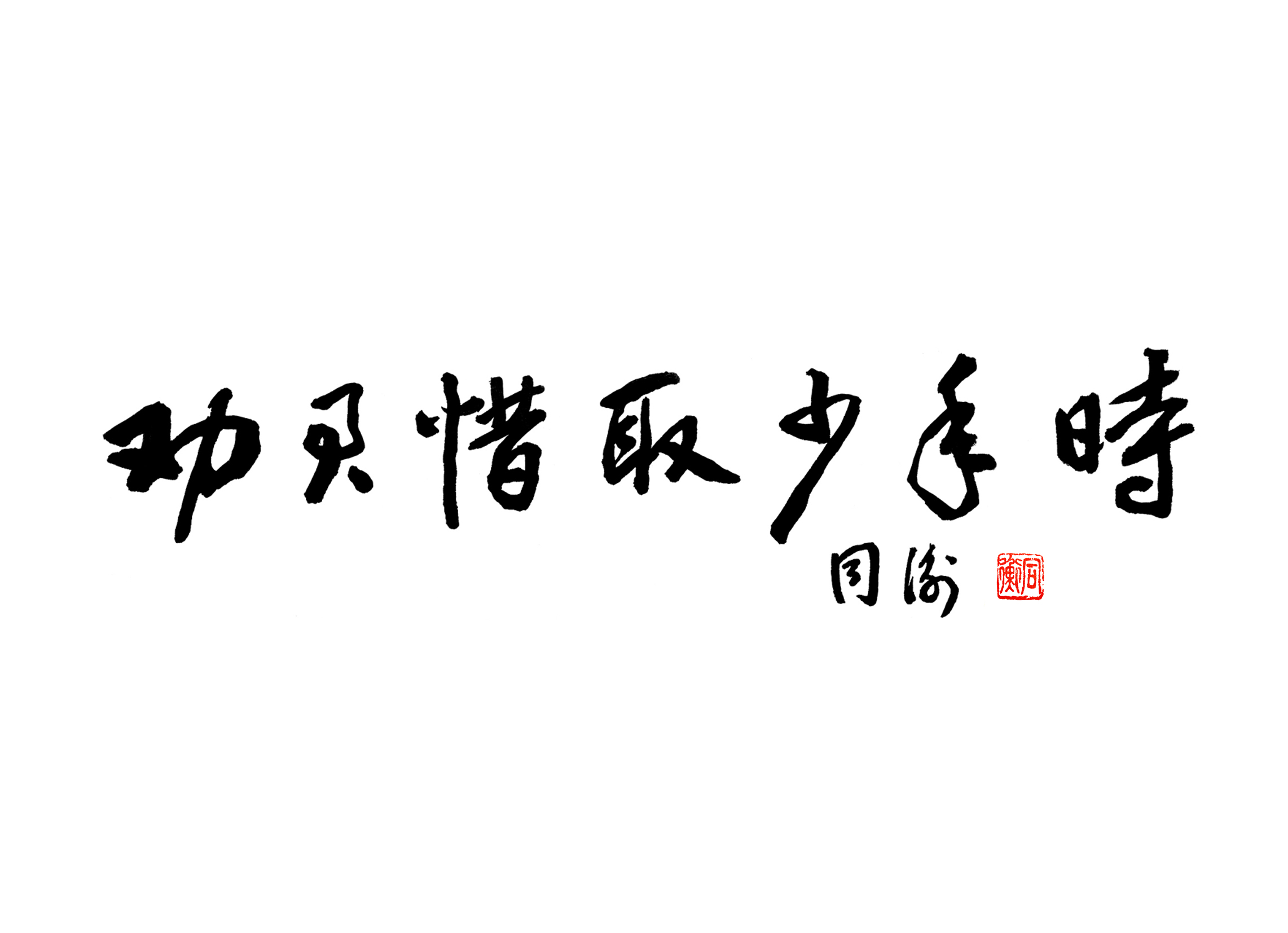 36劝君惜取少年时a