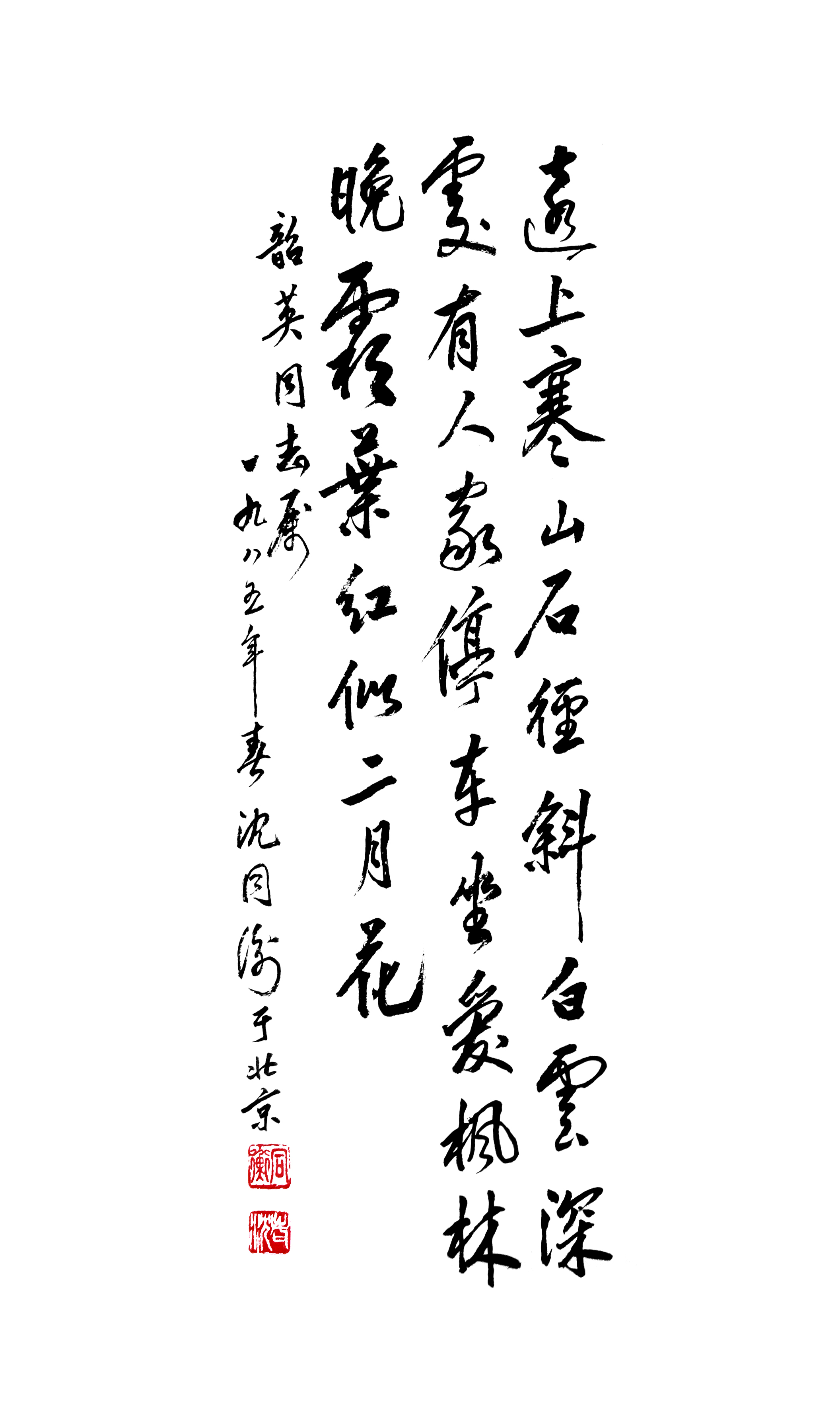 53远上寒山石径斜a