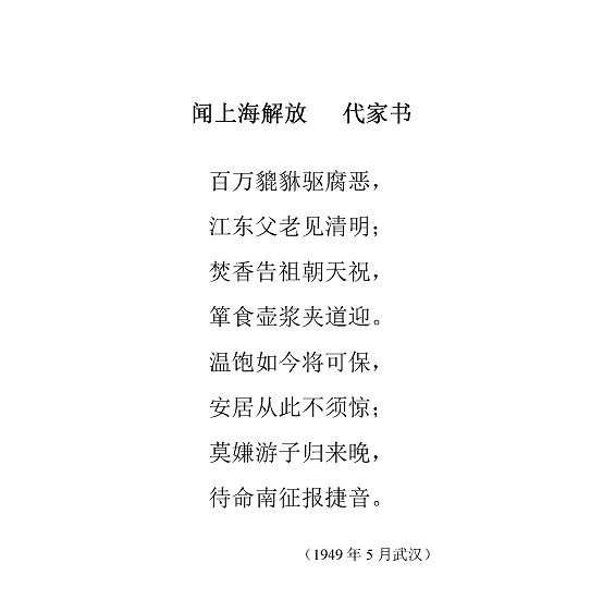 沈同衡诗词作品-10闻上海解放1