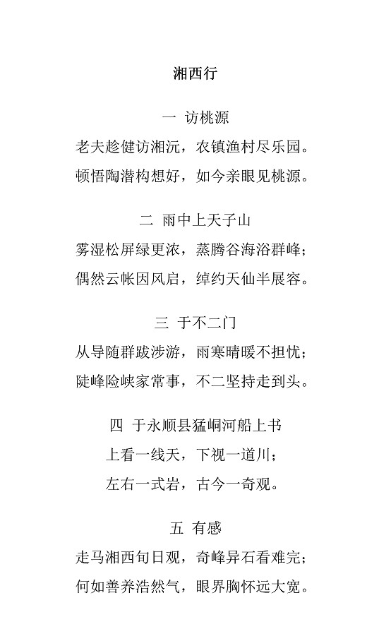 沈同衡诗词作品-59湘西行1